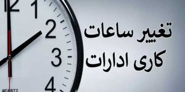 خبر مهم یک نماینده برای کارمندان/ کاهش ساعات کاری ادارات قطعی است؟