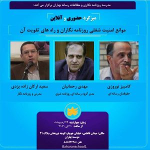 نوروزی: مهمترین موارد نقض امنیت شغلی و حرفه‌ای مربوط به رسانه‌های مستقل است/ رحمانیان: کار رسانه‌ای در ایران حرکت در یک میدان مین بدون نقشه است