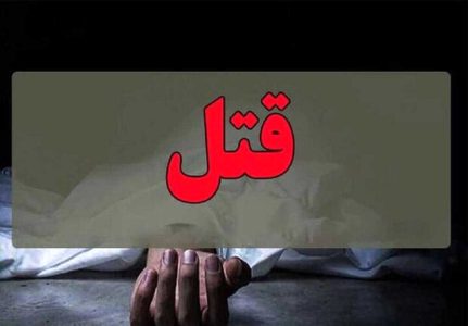 اختلافات شخصی بوی خون گرفت! - خبرگزاری مهر | اخبار ایران و جهان
