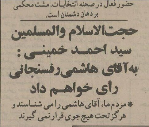 چرا سید احمد خمینی به هاشمی رفسنجانی رای داد؟