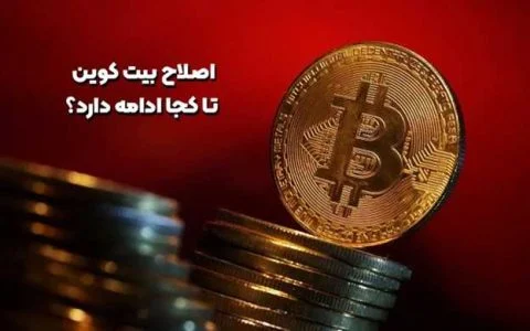 اصلاح بیت کوین تا کی ادامه دارد