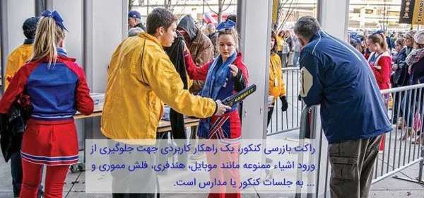 راکت بازرسی بدنی کنکور و مدارس