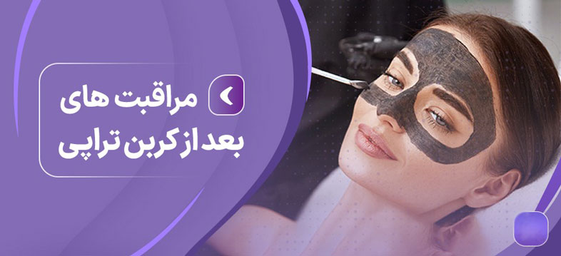 مراقبت های بعد از کربن تراپی