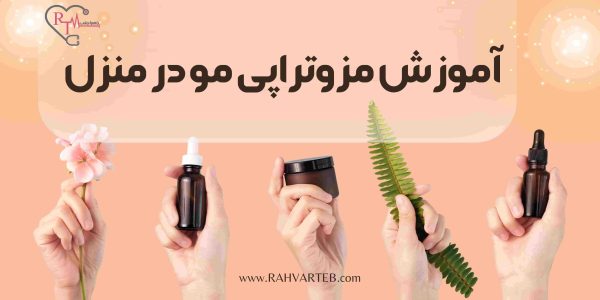 آموزش مزوتراپی مو در منزل