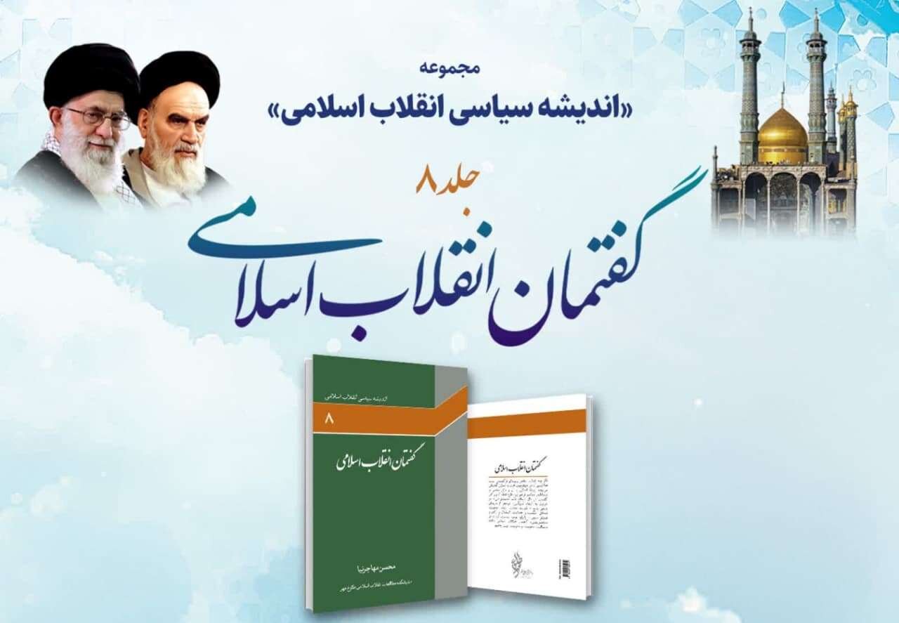 کتاب «گفتمان انقلاب اسلامی» در قم رونمایی می شود - خبرگزاری مهر | اخبار ایران و جهان