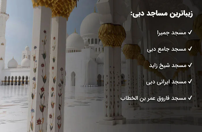 زیباترین مساجد دبی: شاهکار معماری اسلامی دبی