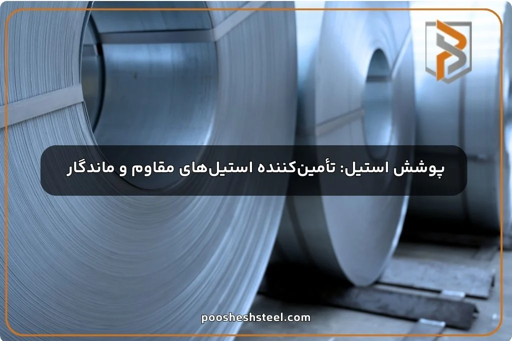 پوشش استیل: تأمین‌کننده استیل‌های مقاوم و ماندگار