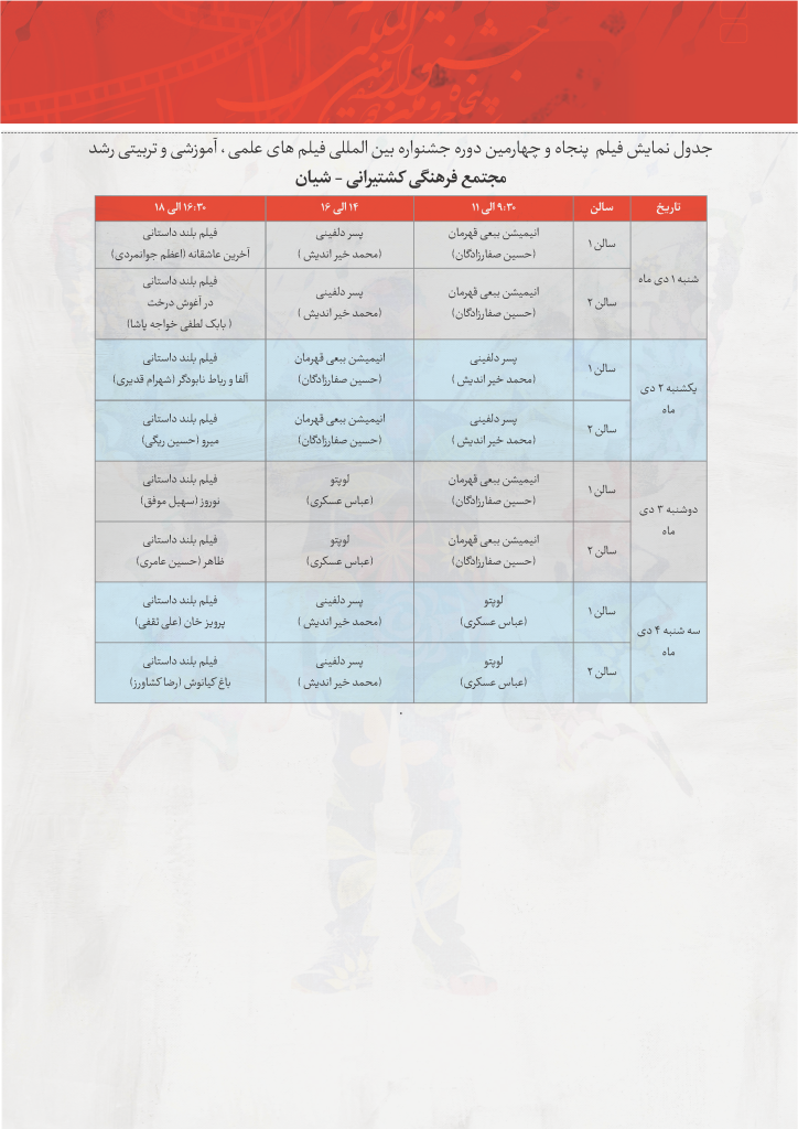 آغاز پنجاه و چهارمین دوره جشنواره فیلم رشد +جدول نمایش آثار