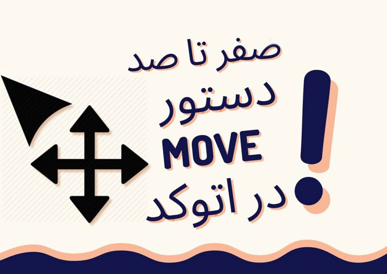 آموزش دستور Move برای جابجایی موضوعات اتوکد