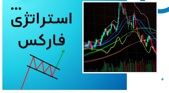 چگونه در فارکس سود کنیم؟ راهنمای استراتژی‌های موفق