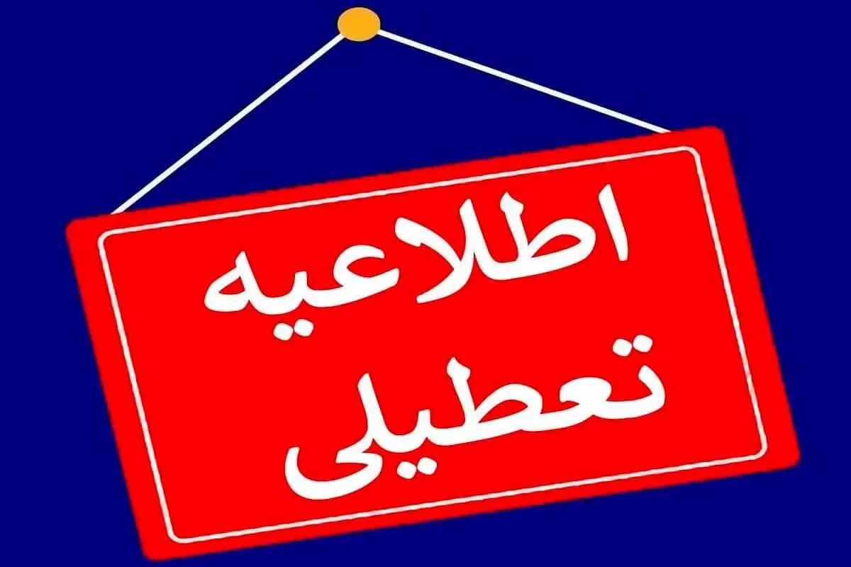 ادارات و مدارس این استان‌ها فردا (۲۱ بهمن) تعطیل شد/ اسامی درحال تمکیل است