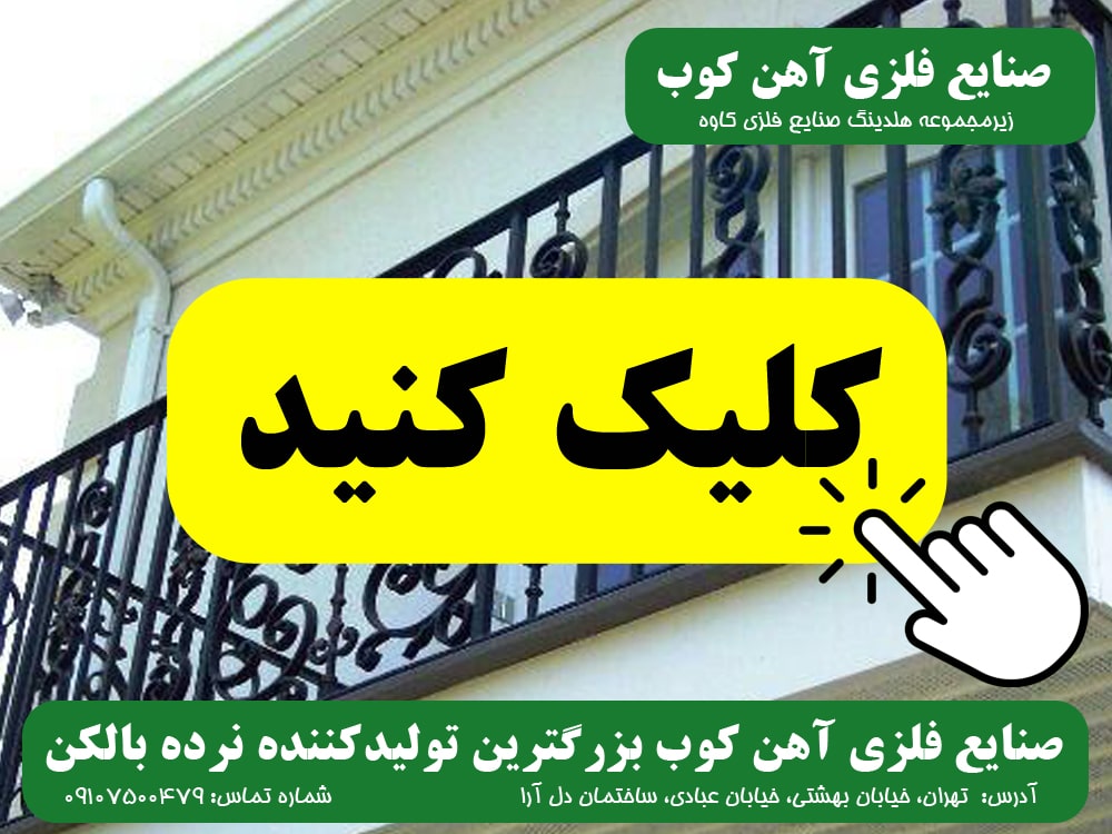 نرده بالکن صنایع فلزی آهن کوب