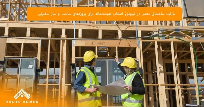 اهمیت استانداردهای ایمنی در پروژه‌های ساختمانی تورنتو