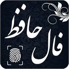 فال حافظ انگشتی چیست؟