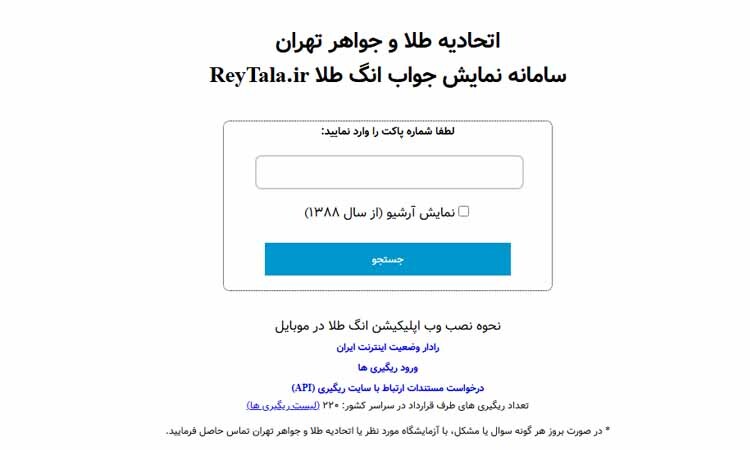 سامانه ریگیری؛ تنها مرجع رسمی برای استعلام طلای آب شده