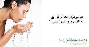پوست چند ساعت بعد از بوتاکس می توان صورت را شست؟