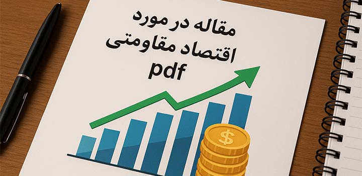 مقاله در مورد اقتصاد مقاومتی pdf
