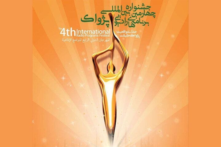 جشنواره نامزدهای بخش بینالملل جشنواره چهارم معرفی شدند
