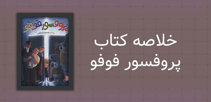 ایران پیپر | خلاصه کتاب خلاصه کتاب پروفسور فوفو