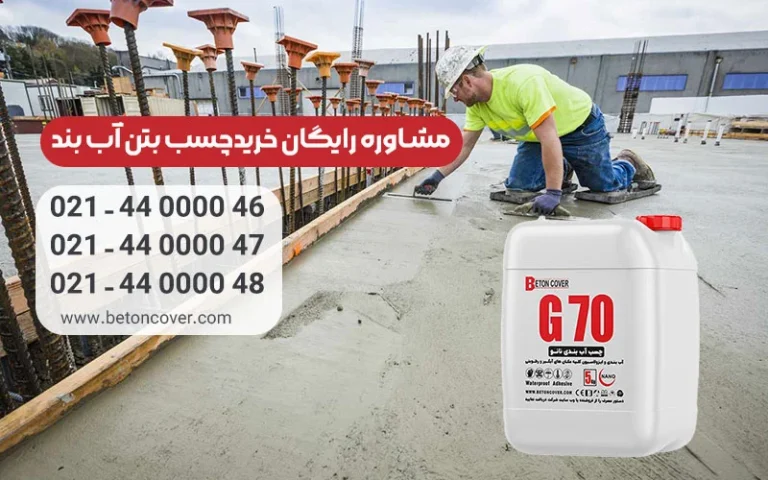 دلایل استفاده از چسب آب بند بتن در پروژه ها چیست؟