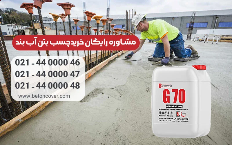 دلایل استفاده از چسب آب بند بتن در پروژه ها چیست؟