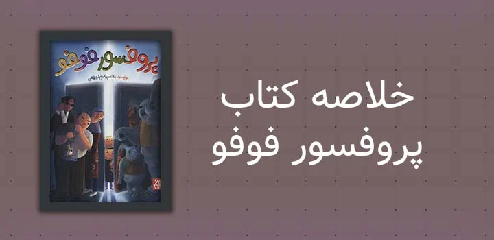 خلاصه کتاب پروفسور فوفو