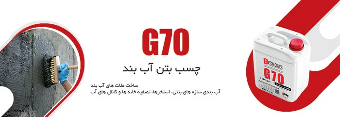 ساختمان چسب آب بند بتن