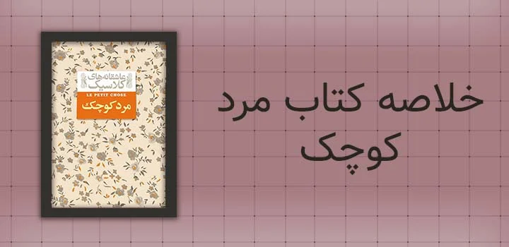ایران پیپر | کتاب خلاصه کتاب مرد کوچک