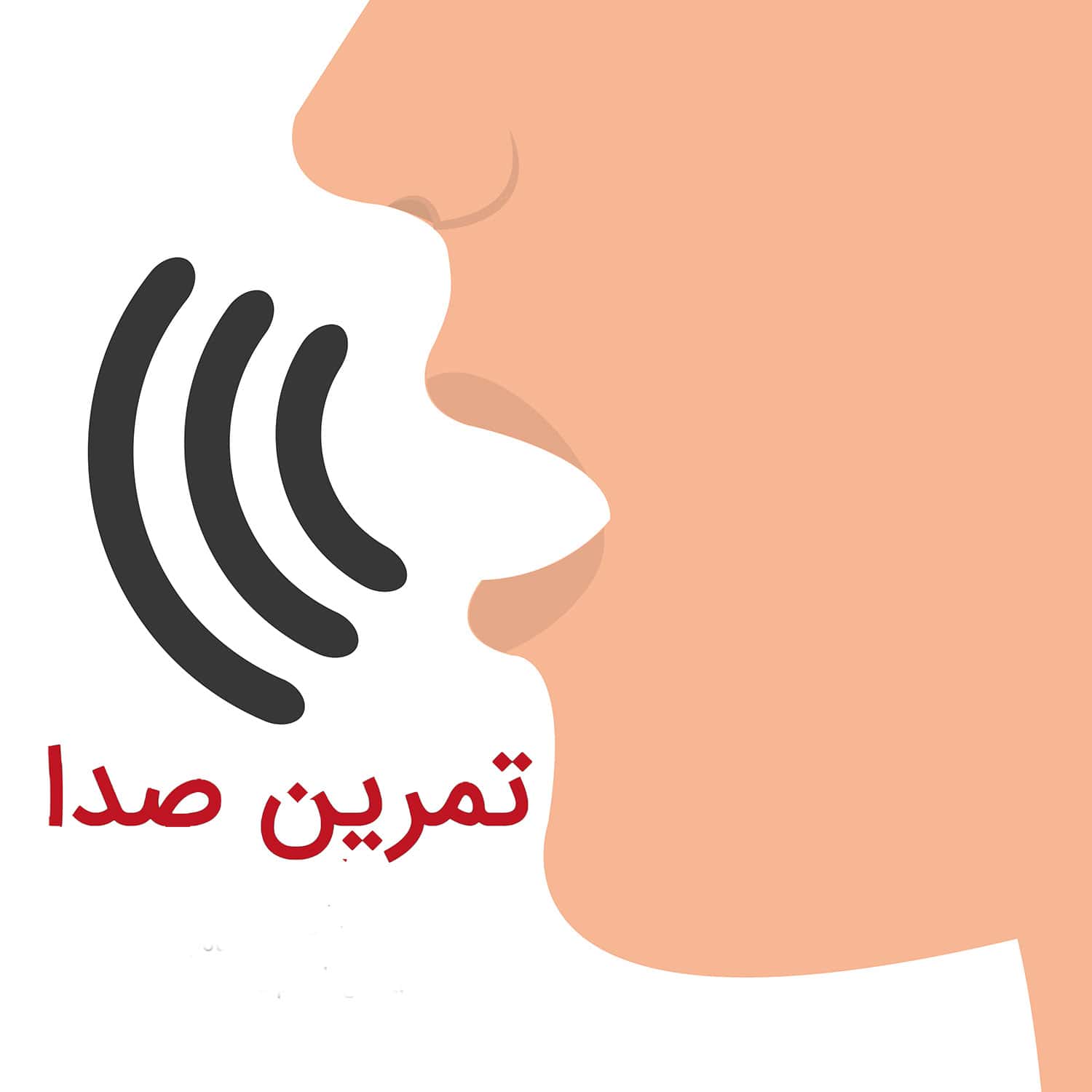 تمرین برای قوی شدن صدا