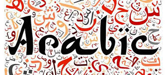 تدریس خصوصی زبان عربی در منزل چگونه است؟