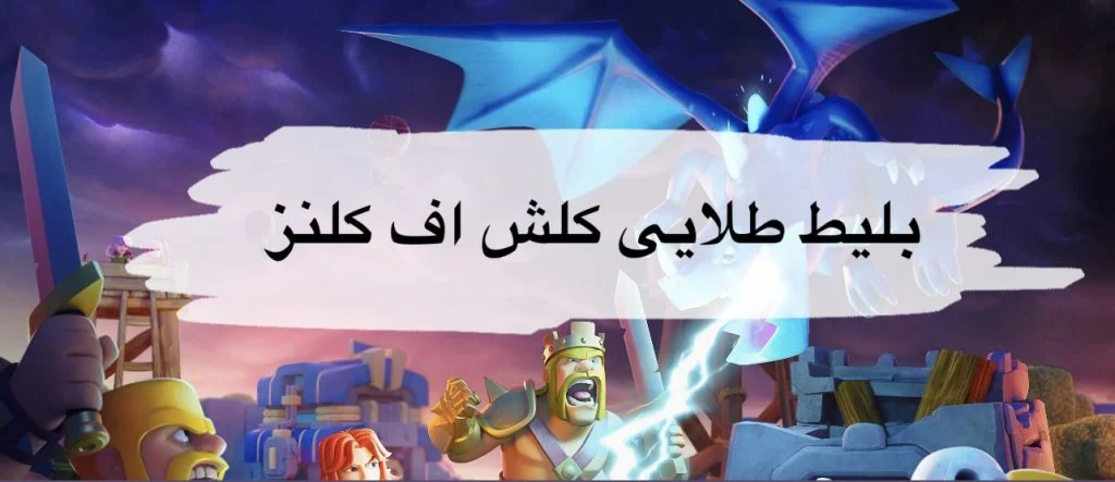 خرید بلیت طلایی کلش اف کلنز با درگاه مستقیم بانکی و امنیت کامل