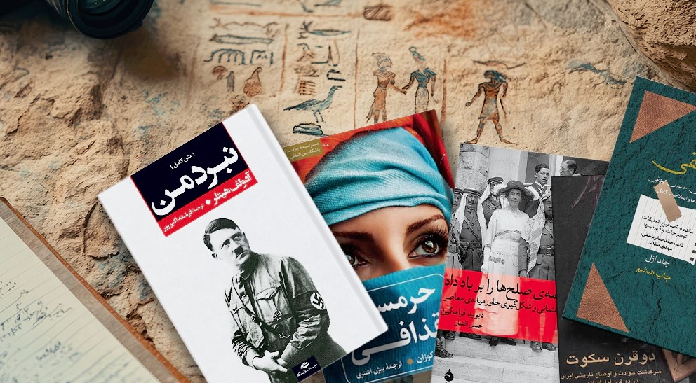 بررسی کتاب‌های پرفروش حوزه تاریخ و سیاست در سال جاری