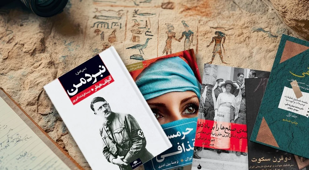 بررسی کتاب‌های پرفروش حوزه تاریخ و سیاست در سال جاری