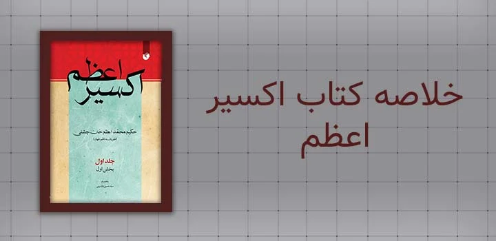خلاصه کتاب اکسیر اعظم