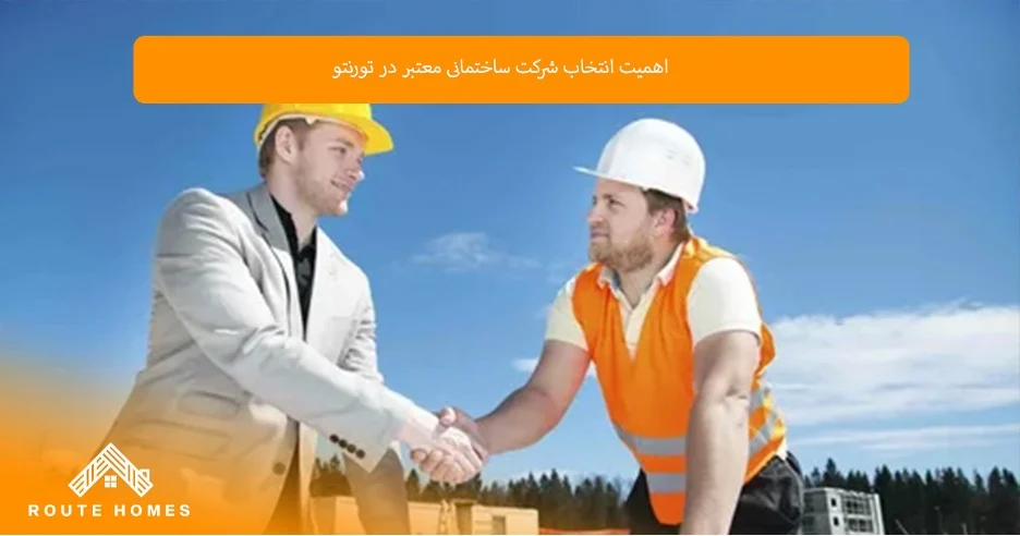 اهمیت استانداردهای ایمنی در پروژههای ساختمانی تورنتو