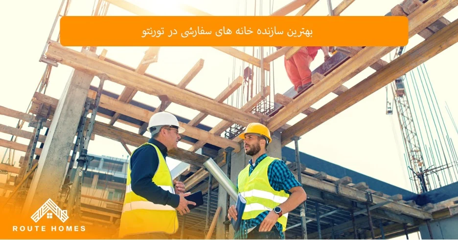 اهمیت استانداردهای ایمنی در پروژههای ساختمانی تورنتو