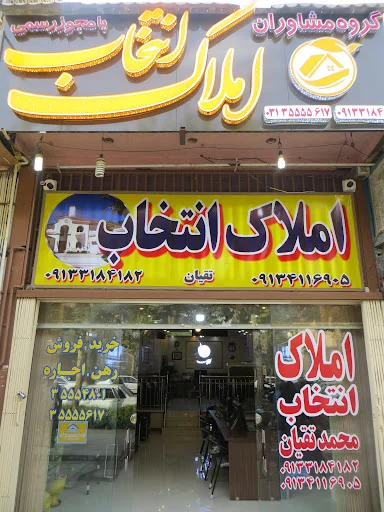 لیست مشاورین املاک های خیابان پروین اصفهان