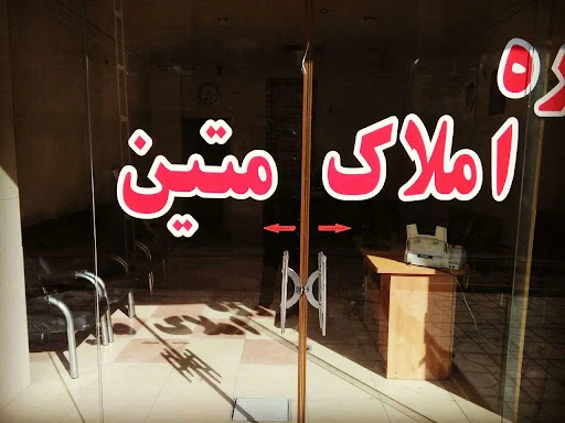 لیست مشاورین املاک های خیابان پروین اصفهان