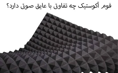 فوم آکوستیک چه تفاوتی با عایق صوتی دارد؟